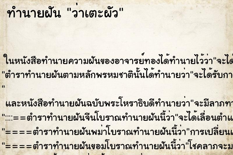 ทำนายฝันทำนายฝันว่าเตะผัว