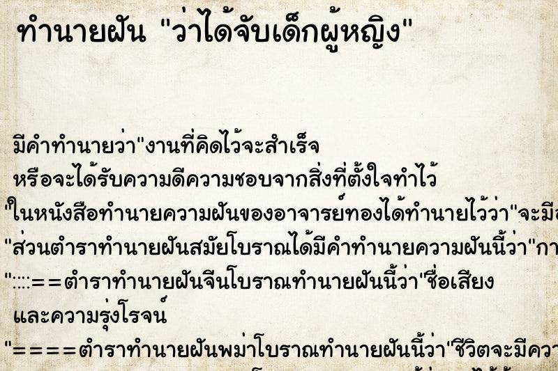 ทำนายฝันทำนายฝันว่าได้จับเด็กผู้หญิง