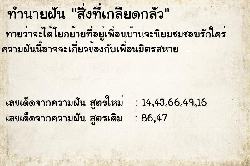 ทำนายฝัน สิ่งที่เกลียดกลัว