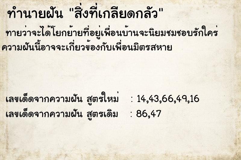 ทำนายฝัน สิ่งที่เกลียดกลัว ตำราโบราณ แม่นที่สุดในโลก