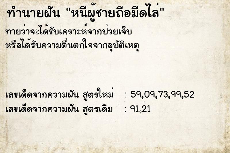 ทำนายฝันหนีผูู้ชายถือมีดไล่ ทำนายฝันทำนายฝันหนีผูู้ชายถือมีดไล่