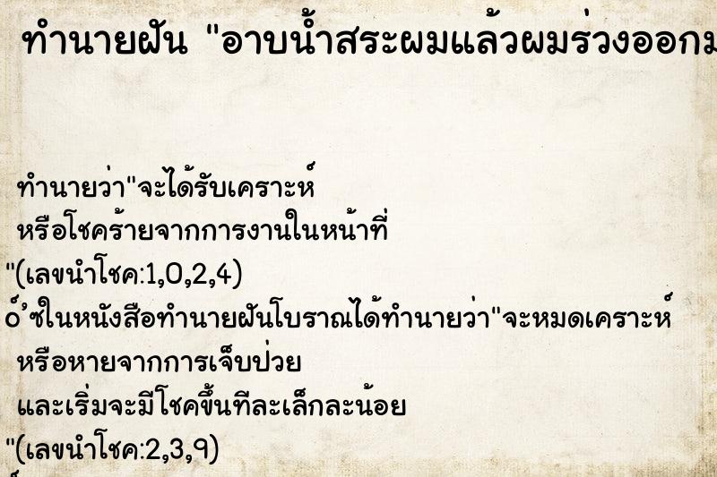 ทำนายฝันทำนายฝันอาบน้ำสระผมแล้วผมร่วงออกมาเยอะมากๆ