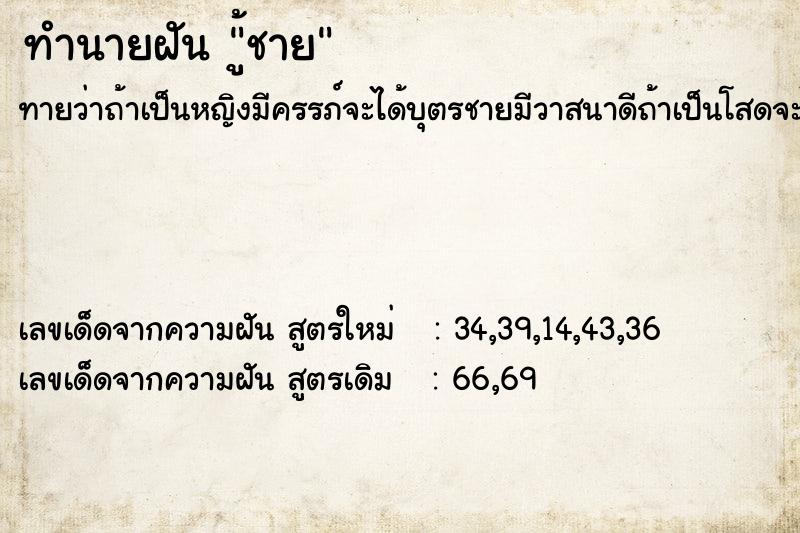 ทำนายฝัน ู้ชาย ทำนายฝัน ู้ชาย