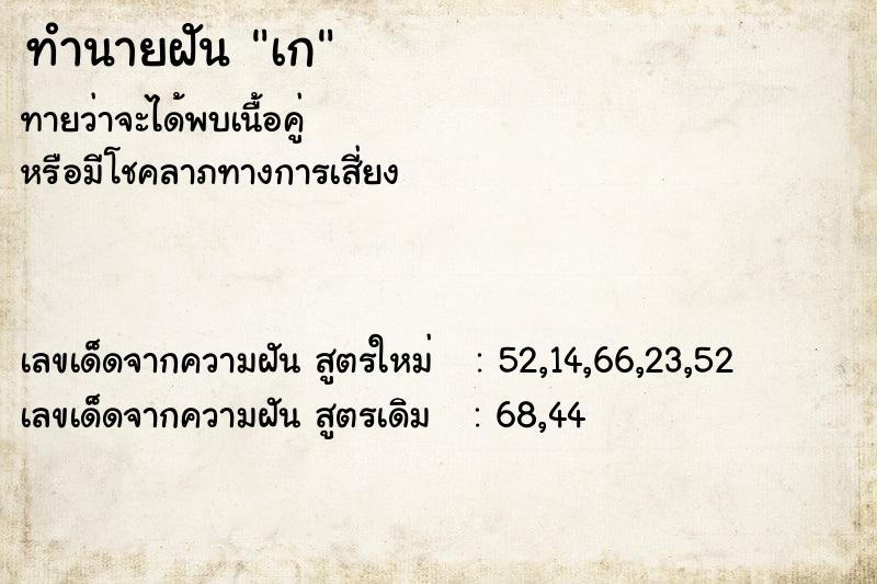 ทำนายฝันเก ทำนายฝันทำนายฝันเก