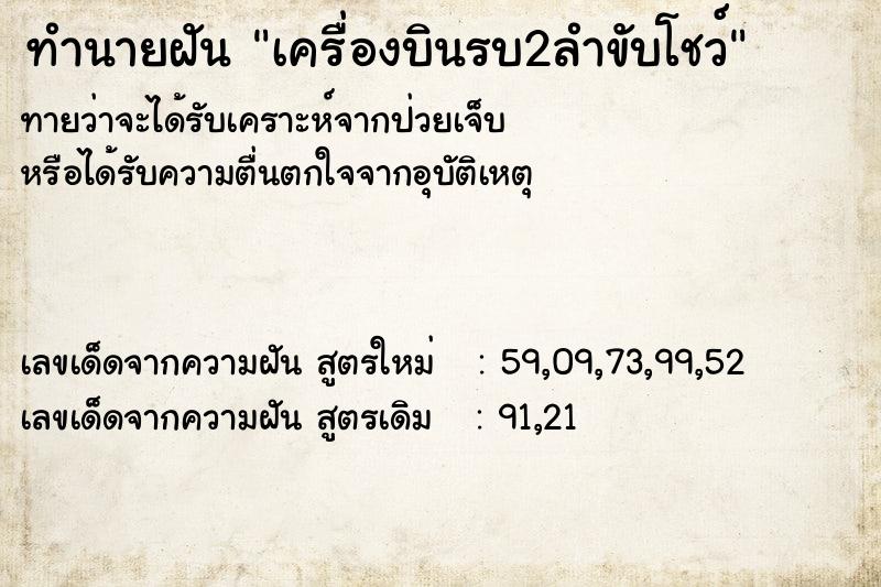 ทำนายฝันทำนายฝันเครื่องบินรบ2ลำขับโชว์