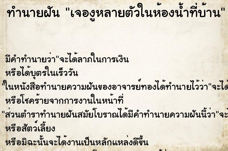 ทำนายฝัน เจองูหลายตัวในห้องน้ำที่บ้าน ทำนายฝัน เจองูหลายตัวในห้องน้ำที่บ้าน