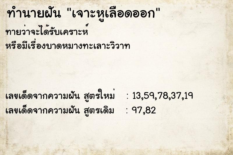 ทำนายฝัน เจาะหูเลือดออก ตำราโบราณ แม่นที่สุดในโลก