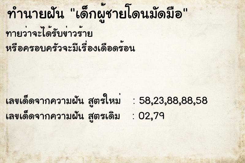 ทำนายฝันเด็กผู้ชายโดนมัดมือ ทำนายฝันทำนายฝันเด็กผู้ชายโดนมัดมือ