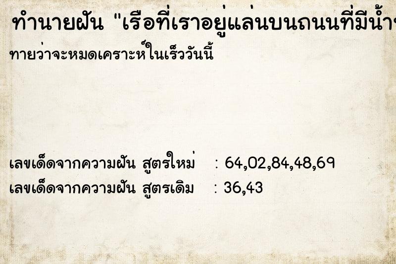 ทำนายฝันทำนายฝันเรือที่เราอยู่แล่นบนถนนที่มีน้ำท่วม
