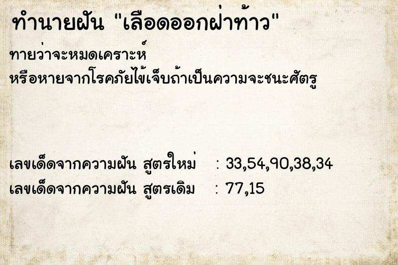 ทำนายฝันทำนายฝันเลือดออกฝ่าท้าว