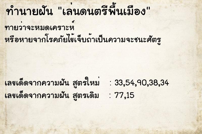 ทำนายฝัน เล่นดนตรีพื้นเมือง ทำนายฝัน เล่นดนตรีพื้นเมือง