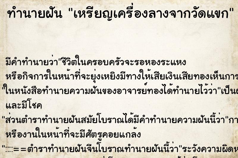 ทำนายฝันทำนายฝันเหรียญเครื่องลางจากวัดแขก