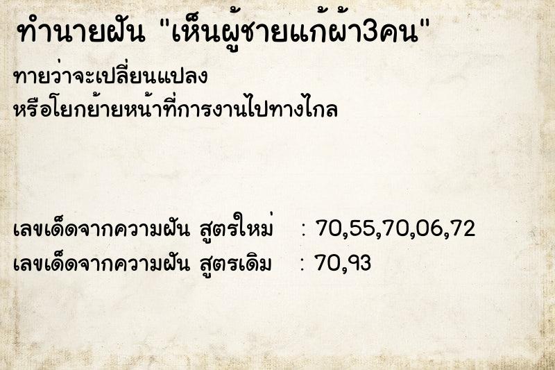ทำนายฝันทำนายฝันเห็นผู้ชายแก้ผ้า3คน
