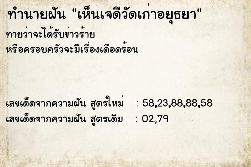 ทำนายฝันเห็นเจดีวัดเก่าอยุธยา ทำนายฝันทำนายฝันเห็นเจดีวัดเก่าอยุธยา