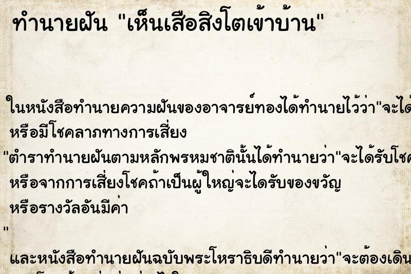 ทำนายฝัน เห็นเสือสิงโตเข้าบ้าน ทำนายฝัน เห็นเสือสิงโตเข้าบ้าน