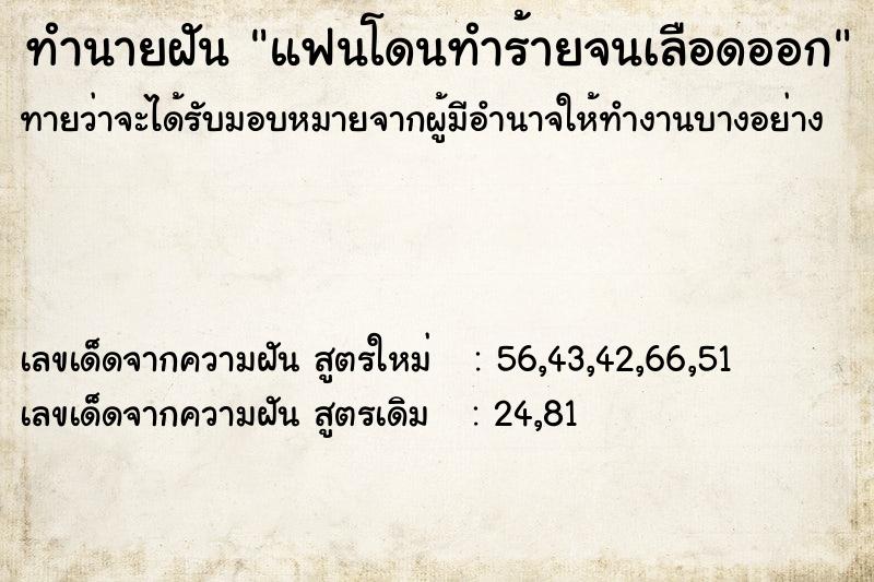 ทำนายฝันแฟนโดนทำร้ายจนเลือดออก ทำนายฝันทำนายฝันแฟนโดนทำร้ายจนเลือดออก