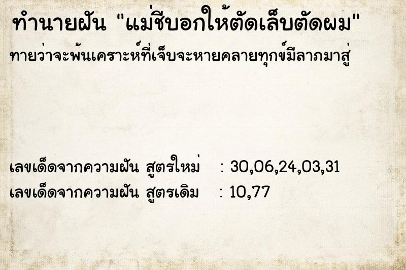 ทำนายฝันทำนายฝันแม่ชีบอกให้ตัดเล็บตัดผม