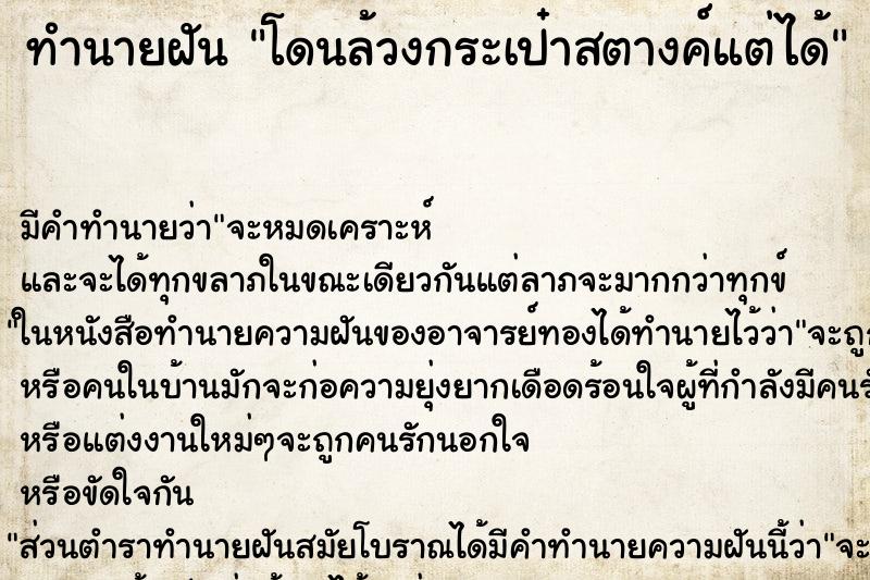 ทำนายฝันทำนายฝันโดนล้วงกระเป๋าสตางค์แต่ได้