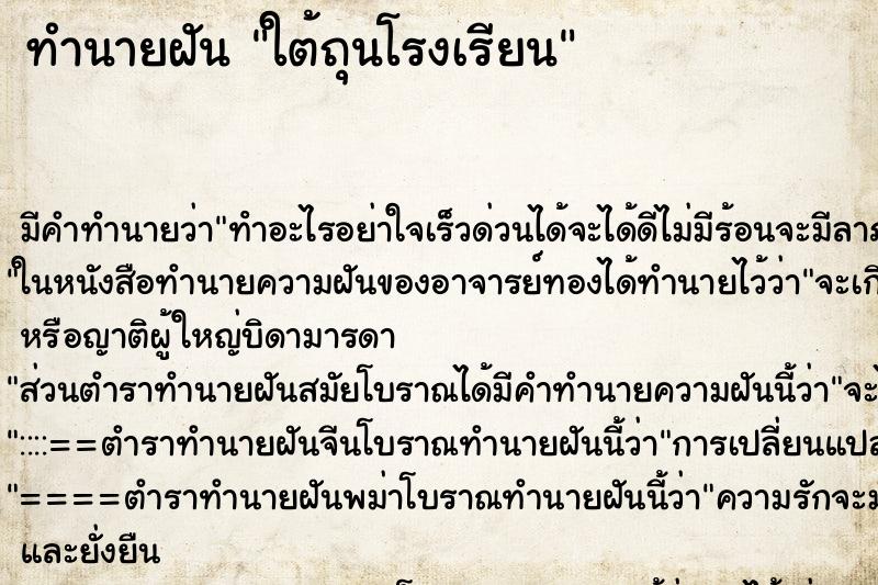 ทำนายฝันใต้ถุนโรงเรียน ทำนายฝันทำนายฝันใต้ถุนโรงเรียน
