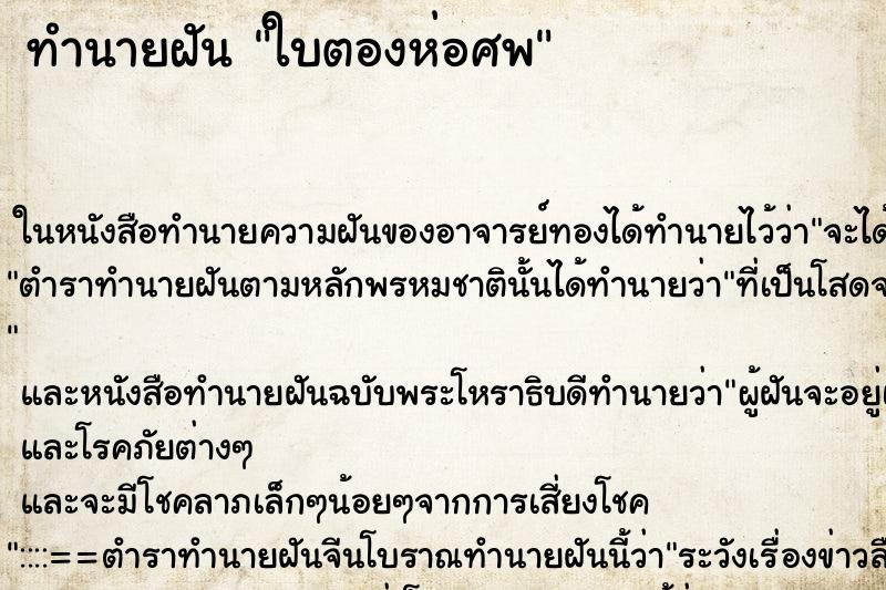 ทำนายฝัน ใบตองห่อศพ ตำราโบราณ แม่นที่สุดในโลก