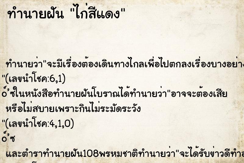 ทำนายฝันไก่สีแดง ทำนายฝันทำนายฝันไก่สีแดง