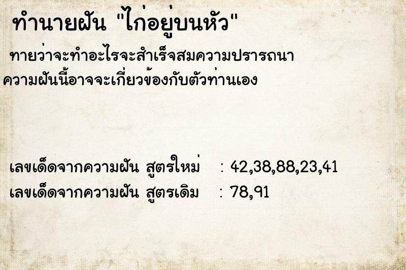 ทำนายฝันไก่อยู่บนหัว ทำนายฝันทำนายฝันไก่อยู่บนหัว