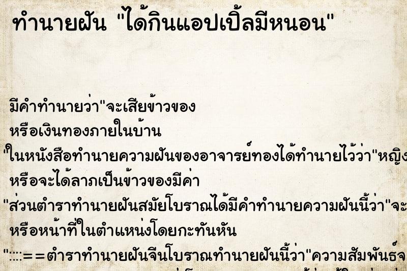 ทำนายฝันได้กินแอปเปิ้ลมีหนอน ทำนายฝันทำนายฝันได้กินแอปเปิ้ลมีหนอน
