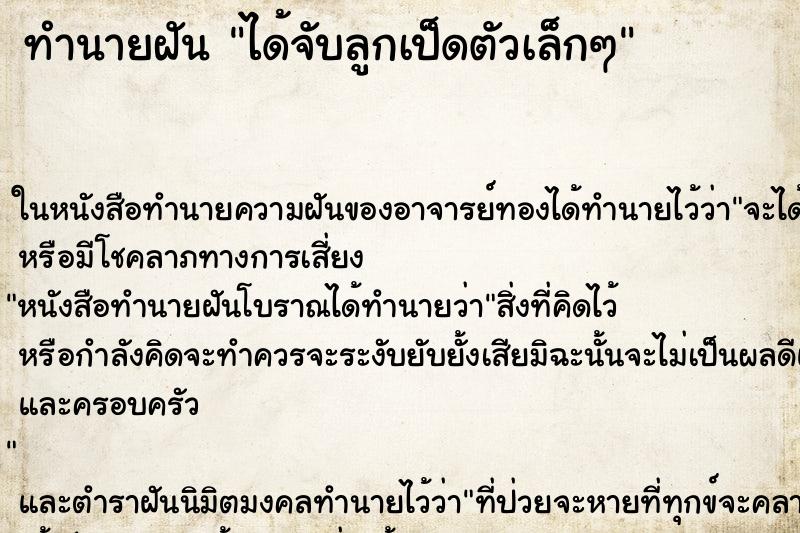 ทำนายฝัน ได้จับลูกเป็ดตัวเล็กๆ ทำนายฝัน ได้จับลูกเป็ดตัวเล็กๆ