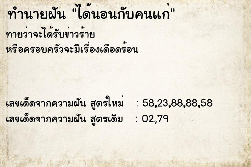 ทำนายฝันทำนายฝันได้นอนกับคนแก่