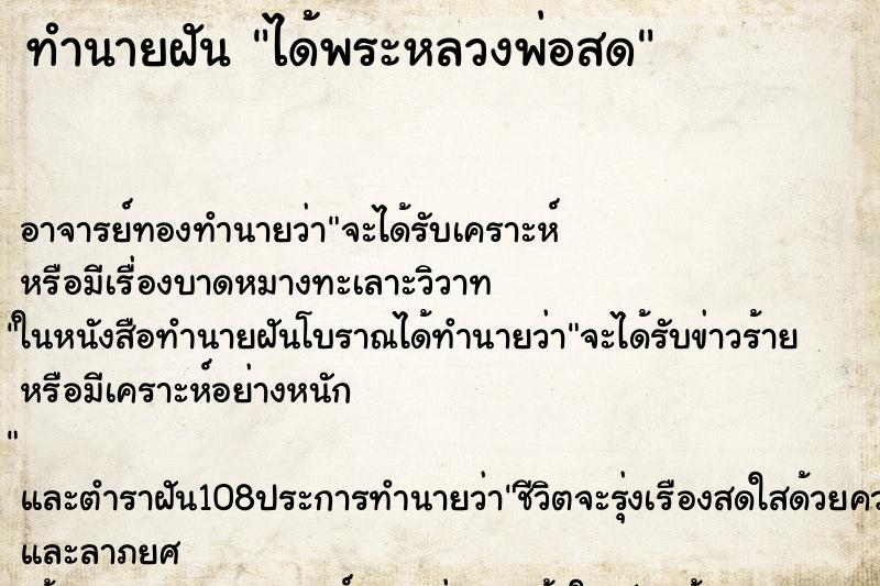 ทำนายฝันทำนายฝันได้พระหลวงพ่อสด