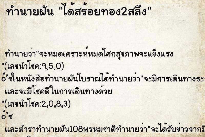 ทำนายฝัน ได้สร้อยทอง2สลึง ทำนายฝัน ได้สร้อยทอง2สลึง