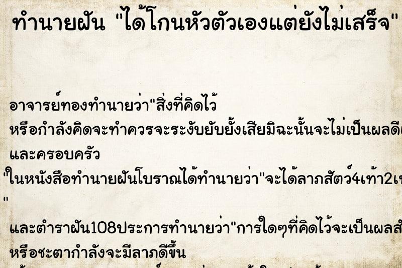 ทำนายฝัน ได้โกนหัวตัวเองแต่ยังไม่เสร็จ ตำราโบราณ แม่นที่สุดในโลก