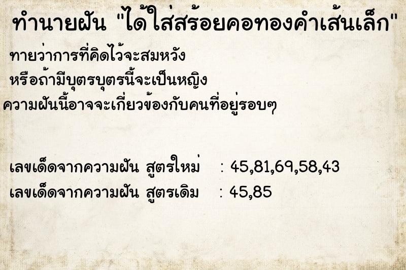 ทำนายฝันทำนายฝันได้ใส่สร้อยคอทองคำเส้นเล็ก