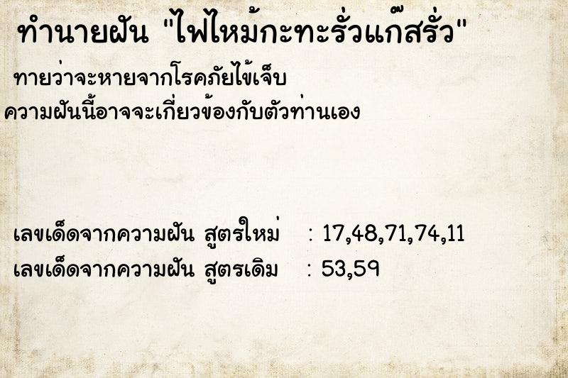 ทำนายฝัน ไฟไหม้กะทะรั่วแก๊สรั่ว ตำราโบราณ แม่นที่สุดในโลก