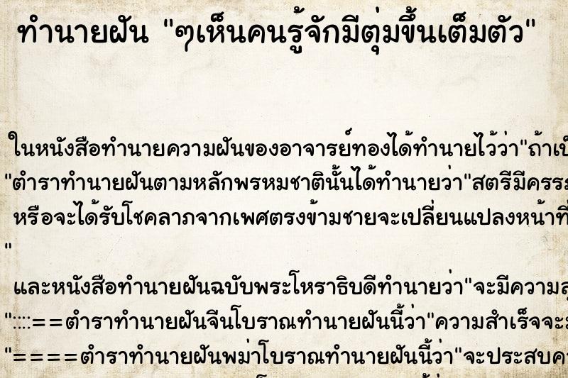 ทำนายฝัน ๆเห็นคนรู้จักมีตุ่มขึ้นเต็มตัว ทำนายฝัน ๆเห็นคนรู้จักมีตุ่มขึ้นเต็มตัว