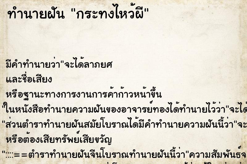 ทำนายฝัน กระทงไหว้ผี ทำนายฝัน กระทงไหว้ผี