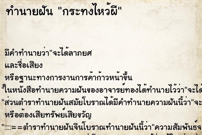 ทำนายฝัน กระทงไหว้ผี ตำราโบราณ แม่นที่สุดในโลก