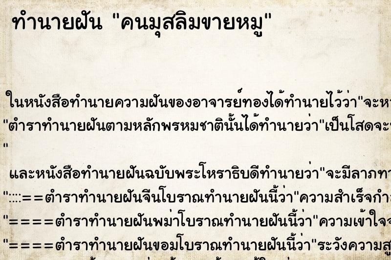 ทำนายฝันทำนายฝันคนมุสลิมขายหมู