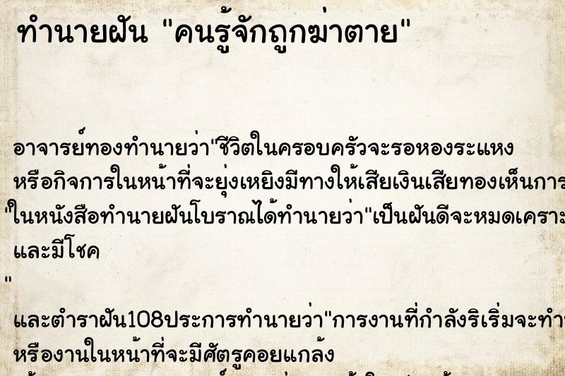 ทำนายฝัน คนรู้จักถูกฆ่าตาย