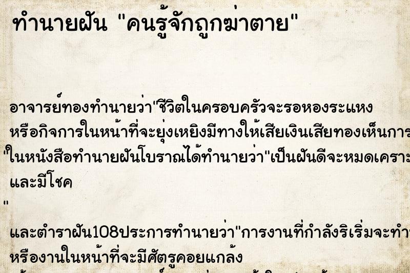 ทำนายฝัน คนรู้จักถูกฆ่าตาย ตำราโบราณ แม่นที่สุดในโลก