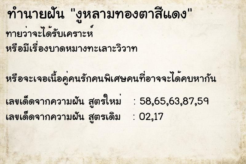 ทำนายฝันงูหลามทองตาสีแดง ทำนายฝันทำนายฝันงูหลามทองตาสีแดง