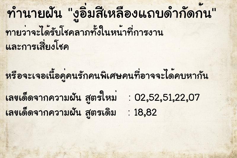 ทำนายฝันงูอิ่มสีเหลืองแถบดำกัดก้น ทำนายฝันทำนายฝันงูอิ่มสีเหลืองแถบดำกัดก้น