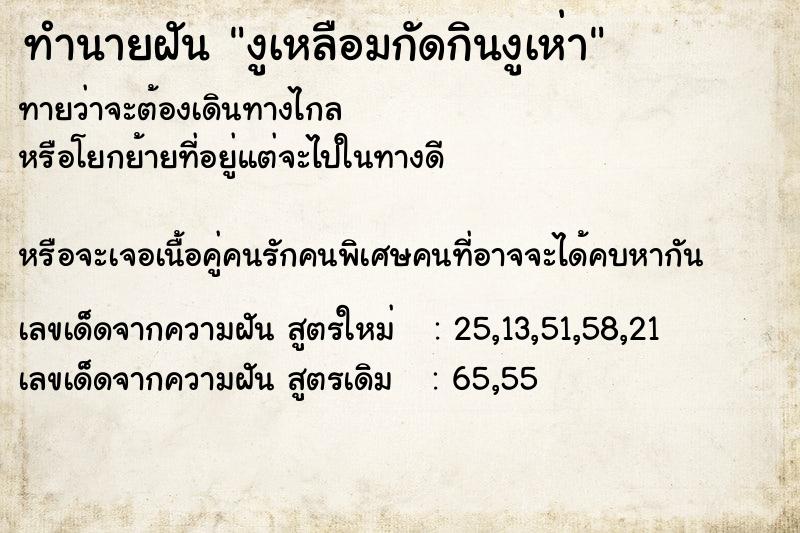 ทำนายฝันงูเหลือมกัดกินงูเห่า ทำนายฝันทำนายฝันงูเหลือมกัดกินงูเห่า