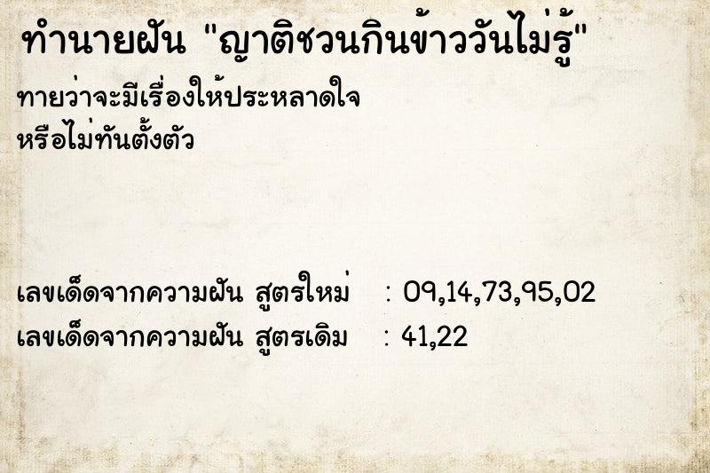 ทำนายฝันญาติชวนกินข้าววันไม่รู้ ทำนายฝันทำนายฝันญาติชวนกินข้าววันไม่รู้