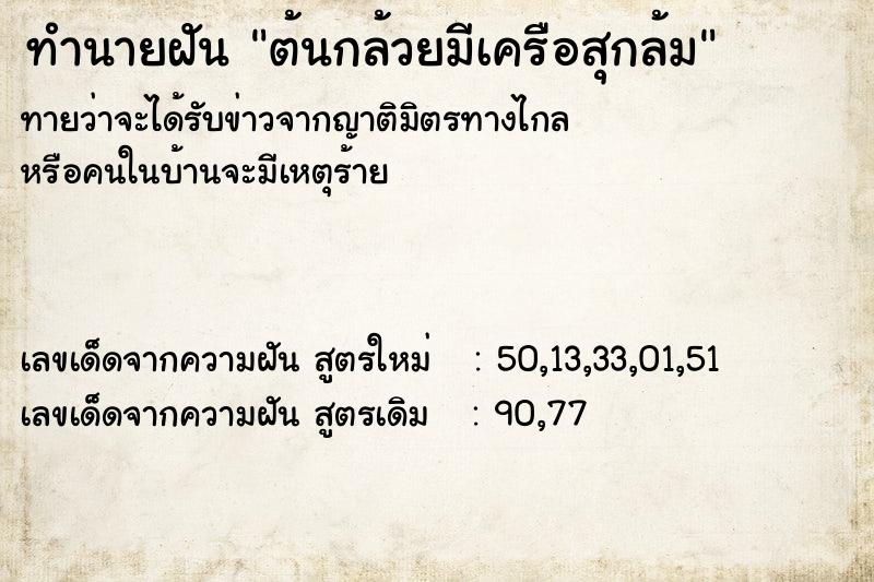 ทำนายฝันทำนายฝันต้นกล้วยมีเครือสุกล้ม