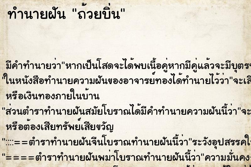 ทำนายฝัน ถ้วยบิ่น ทำนายฝัน ถ้วยบิ่น