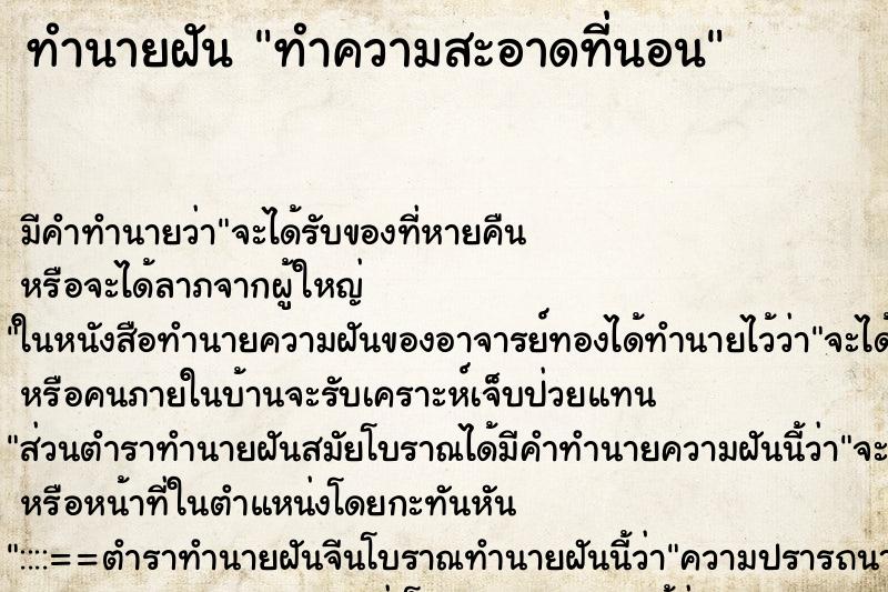 ทำนายฝัน ทำความสะอาดที่นอน