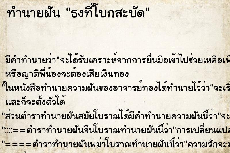 ทำนายฝันธงที่โบกสะบัด ทำนายฝันทำนายฝันธงที่โบกสะบัด