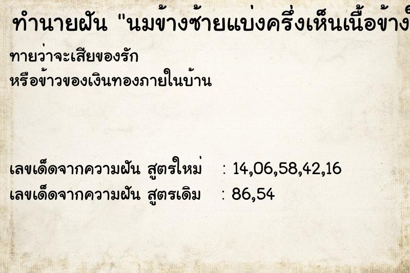 ทำนายฝันนมข้างซ้ายแบ่งครึ่งเห็นเนื้อข้างใน ทำนายฝันทำนายฝันนมข้างซ้ายแบ่งครึ่งเห็นเนื้อข้างใน