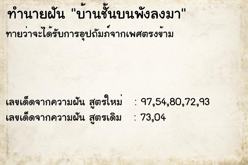 ทำนายฝันบ้านชั้นบนพังลงมา ทำนายฝันทำนายฝันบ้านชั้นบนพังลงมา